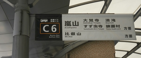 鈴虫寺行き_京都駅